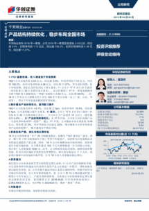 华创证券 千禾味业 603027 产品结构持续优化,稳步布局全国市场 180426 事项 千禾味业发布2018年一季报,公司2018年一季度实 公司调研 研究报告 研报 慧博投研资讯